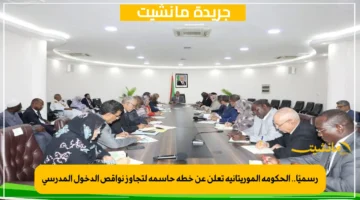 رسميًا.. الحكومة الموريتانية تعلن عن خطة حاسمة لتجاوز نواقص الدخول المدرسي